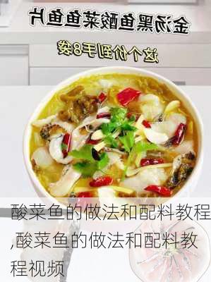 酸菜鱼的做法和配料教程,酸菜鱼的做法和配料教程视频