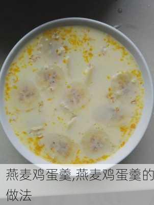 燕麦鸡蛋羹,燕麦鸡蛋羹的做法-第1张图片-石头美食网