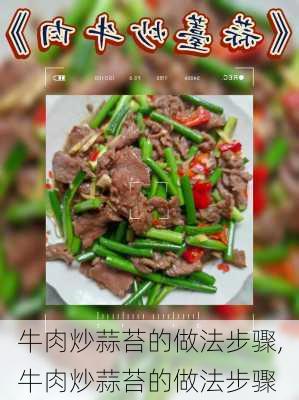 牛肉炒蒜苔的做法步骤,牛肉炒蒜苔的做法步骤-第1张图片-石头美食网