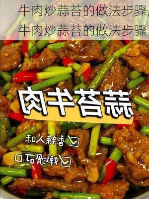 牛肉炒蒜苔的做法步骤,牛肉炒蒜苔的做法步骤-第2张图片-石头美食网