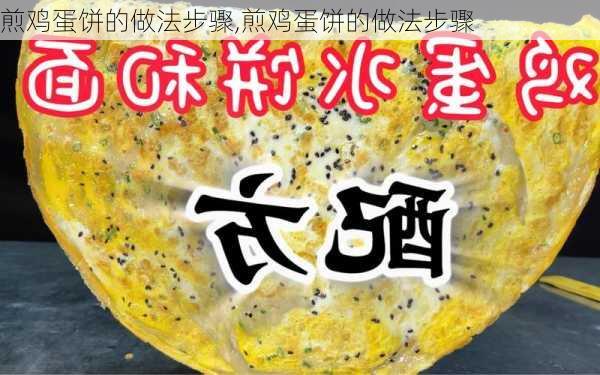 煎鸡蛋饼的做法步骤,煎鸡蛋饼的做法步骤