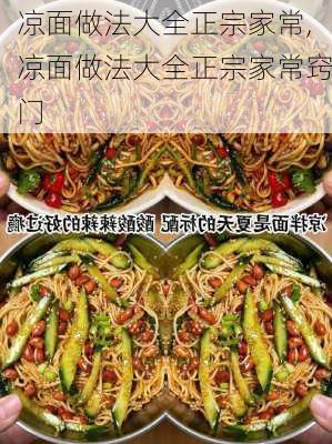 凉面做法大全正宗家常,凉面做法大全正宗家常窍门-第1张图片-石头美食网