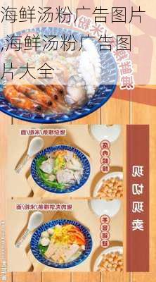 海鲜汤粉广告图片,海鲜汤粉广告图片大全-第1张图片-石头美食网