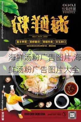 海鲜汤粉广告图片,海鲜汤粉广告图片大全-第3张图片-石头美食网