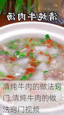 清炖牛肉的做法窍门,清炖牛肉的做法窍门视频-第3张图片-石头美食网