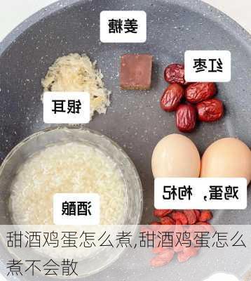 甜酒鸡蛋怎么煮,甜酒鸡蛋怎么煮不会散-第2张图片-石头美食网