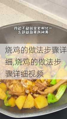 烧鸡的做法步骤详细,烧鸡的做法步骤详细视频-第2张图片-石头美食网