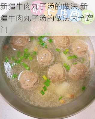 新疆牛肉丸子汤的做法,新疆牛肉丸子汤的做法大全窍门-第3张图片-石头美食网