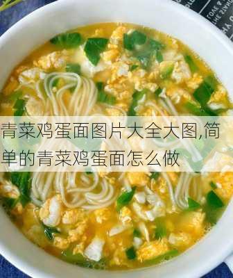 青菜鸡蛋面图片大全大图,简单的青菜鸡蛋面怎么做-第2张图片-石头美食网