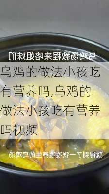 乌鸡的做法小孩吃有营养吗,乌鸡的做法小孩吃有营养吗视频-第2张图片-石头美食网