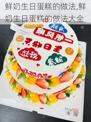 鲜奶生日蛋糕的做法,鲜奶生日蛋糕的做法大全