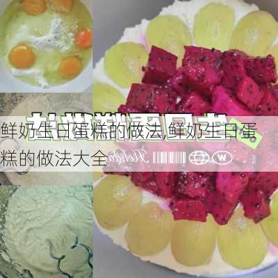 鲜奶生日蛋糕的做法,鲜奶生日蛋糕的做法大全-第3张图片-石头美食网