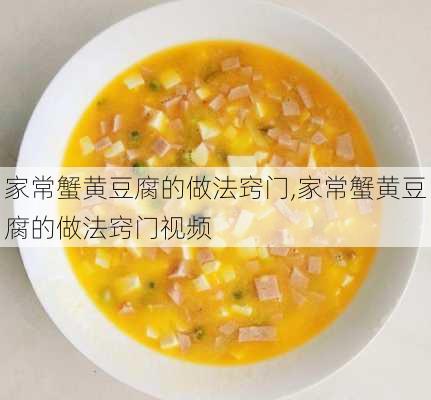 家常蟹黄豆腐的做法窍门,家常蟹黄豆腐的做法窍门视频-第3张图片-石头美食网