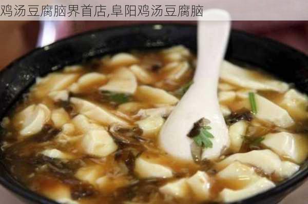 鸡汤豆腐脑界首店,阜阳鸡汤豆腐脑