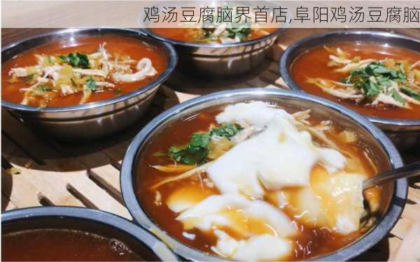 鸡汤豆腐脑界首店,阜阳鸡汤豆腐脑-第3张图片-石头美食网