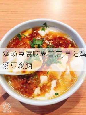 鸡汤豆腐脑界首店,阜阳鸡汤豆腐脑-第2张图片-石头美食网