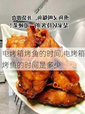 电烤箱烤鱼的时间,电烤箱烤鱼的时间是多少