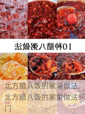 北方腊八饭的家常做法,北方腊八饭的家常做法窍门