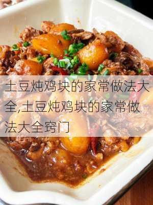 土豆炖鸡块的家常做法大全,土豆炖鸡块的家常做法大全窍门