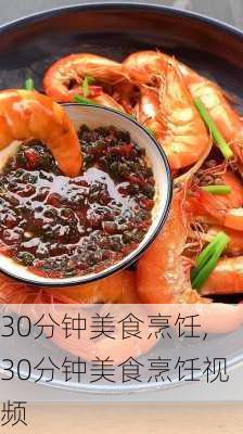 30分钟美食烹饪,30分钟美食烹饪视频-第1张图片-石头美食网