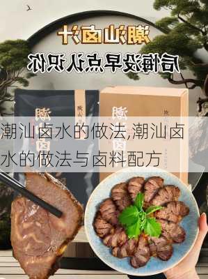 潮汕卤水的做法,潮汕卤水的做法与卤料配方-第2张图片-石头美食网