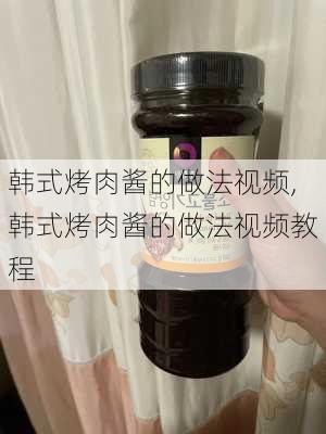 韩式烤肉酱的做法视频,韩式烤肉酱的做法视频教程-第2张图片-石头美食网