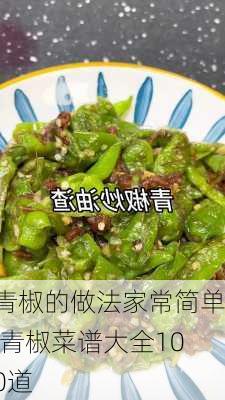 青椒的做法家常简单,青椒菜谱大全100道-第2张图片-石头美食网