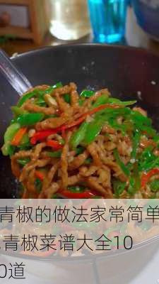 青椒的做法家常简单,青椒菜谱大全100道-第3张图片-石头美食网