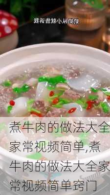 煮牛肉的做法大全家常视频简单,煮牛肉的做法大全家常视频简单窍门