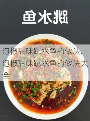 泡椒甜味跳水鱼的做法,泡椒甜味跳水鱼的做法大全-第3张图片-石头美食网