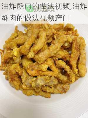 油炸酥肉的做法视频,油炸酥肉的做法视频窍门-第2张图片-石头美食网