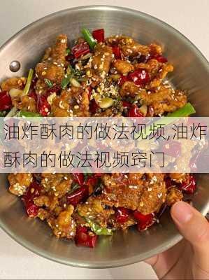 油炸酥肉的做法视频,油炸酥肉的做法视频窍门