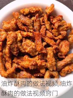 油炸酥肉的做法视频,油炸酥肉的做法视频窍门-第3张图片-石头美食网