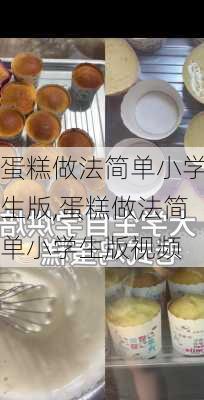 蛋糕做法简单小学生版,蛋糕做法简单小学生版视频