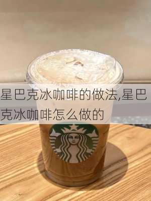 星巴克冰咖啡的做法,星巴克冰咖啡怎么做的