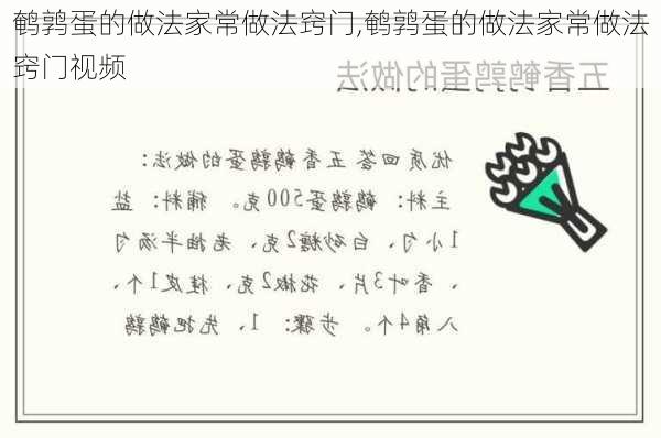 鹌鹑蛋的做法家常做法窍门,鹌鹑蛋的做法家常做法窍门视频-第3张图片-石头美食网