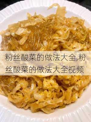 粉丝酸菜的做法大全,粉丝酸菜的做法大全视频-第3张图片-石头美食网