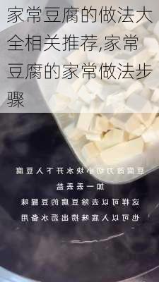 家常豆腐的做法大全相关推荐,家常豆腐的家常做法步骤-第3张图片-石头美食网