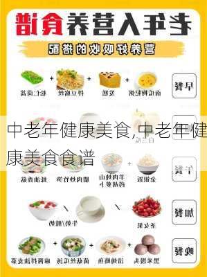 中老年健康美食,中老年健康美食食谱-第2张图片-石头美食网