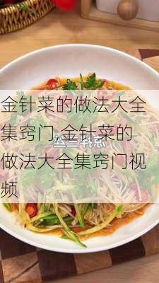 金针菜的做法大全集窍门,金针菜的做法大全集窍门视频