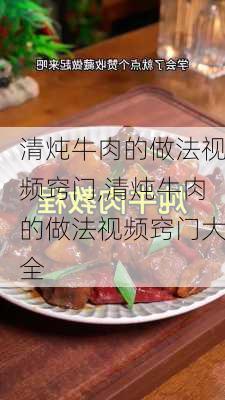 清炖牛肉的做法视频窍门,清炖牛肉的做法视频窍门大全-第3张图片-石头美食网