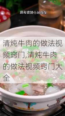 清炖牛肉的做法视频窍门,清炖牛肉的做法视频窍门大全-第2张图片-石头美食网