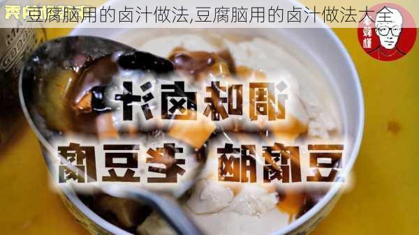 豆腐脑用的卤汁做法,豆腐脑用的卤汁做法大全