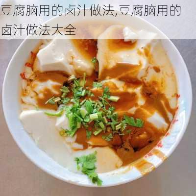 豆腐脑用的卤汁做法,豆腐脑用的卤汁做法大全-第3张图片-石头美食网