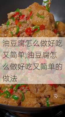 油豆腐怎么做好吃又简单,油豆腐怎么做好吃又简单的做法-第3张图片-石头美食网