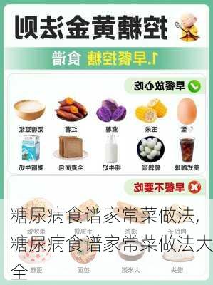 糖尿病食谱家常菜做法,糖尿病食谱家常菜做法大全