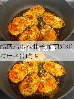 醋煎鸡蛋拉肚子,醋煎鸡蛋拉肚子能吃吗-第2张图片-石头美食网