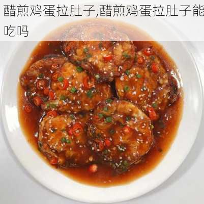 醋煎鸡蛋拉肚子,醋煎鸡蛋拉肚子能吃吗-第3张图片-石头美食网