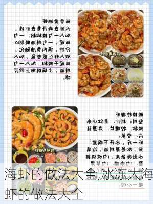 海虾的做法大全,冰冻大海虾的做法大全-第2张图片-石头美食网