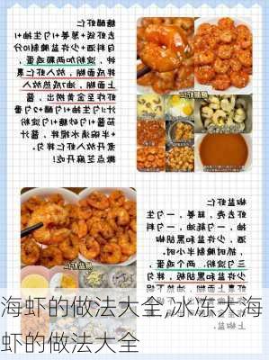 海虾的做法大全,冰冻大海虾的做法大全-第3张图片-石头美食网